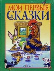 Мои первые сказки: Русские народные сказки обложка книги Мои первые сказки: Русские народные сказки обложка книги