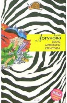 Елена Логунова - Сеанс мужского стриптиза: Роман обложка книги Елена Логунова - Сеанс мужского стриптиза: Роман обложка книги