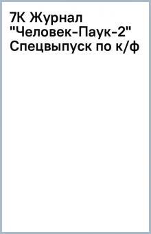 7К Журнал "Человек-Паук-2" Спецвыпуск по к/ф обложка книги 7К Журнал "Человек-Паук-2" Спецвыпуск по к/ф обложка книги