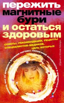 Мизун, Мизун - Пережить магнитные бури и остаться здоровым. Советы, рекомендации, рецепты специалистов-медиков обложка книги Мизун, Мизун - Пережить магнитные бури и остаться здоровым. Советы, рекомендации, рецепты специалистов-медиков обложка книги