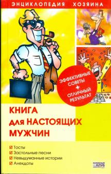 Книга для настоящих мужчин обложка книги Книга для настоящих мужчин обложка книги