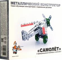 Металлический конструктор "Самолёт" (2030)