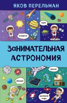 Яков Перельман - Занимательная астрономия обложка книги Яков Перельман - Занимательная астрономия обложка книги