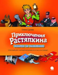Приключения Растяпкина, или Экзамен на выживание