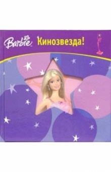 Барби. Кинозвезда обложка книги Барби. Кинозвезда обложка книги