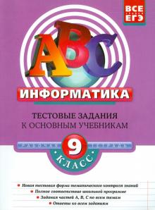 Зорина, Зорин - Информатика. 9 класс. Тестовые задания к основным учебникам. Рабочая тетрадь обложка книги Зорина, Зорин - Информатика. 9 класс. Тестовые задания к основным учебникам. Рабочая тетрадь обложка книги
