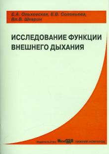 Ольховская, Соловьева, Шкарин - Исследование функции внешнего дыхания. Учебно-методическое пособие обложка книги Ольховская, Соловьева, Шкарин - Исследование функции внешнего дыхания. Учебно-методическое пособие обложка книги