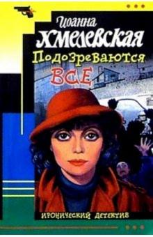 Иоанна Хмелевская - Подозреваются все обложка книги Иоанна Хмелевская - Подозреваются все обложка книги