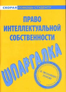 Шпаргалка: Право интеллектуальной собственности обложка книги Шпаргалка: Право интеллектуальной собственности обложка книги