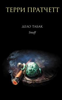 Терри Пратчетт - Дело табак обложка книги Терри Пратчетт - Дело табак обложка книги