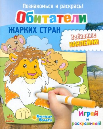 Обитатели жарких стран обложка книги Обитатели жарких стран обложка книги