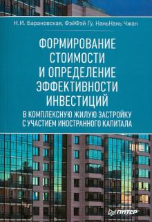 Барановская, Гу, Чжан - Формирование стоимости и определение эффективности инвестиций в комплексную обложка книги Барановская, Гу, Чжан - Формирование стоимости и определение эффективности инвестиций в комплексную обложка книги