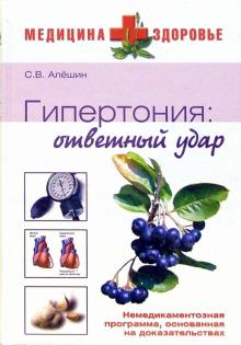Сергей Алешин - Гипертония: ответный удар обложка книги Сергей Алешин - Гипертония: ответный удар обложка книги