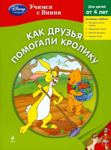 Как друзья помогали Кролику обложка книги Как друзья помогали Кролику обложка книги