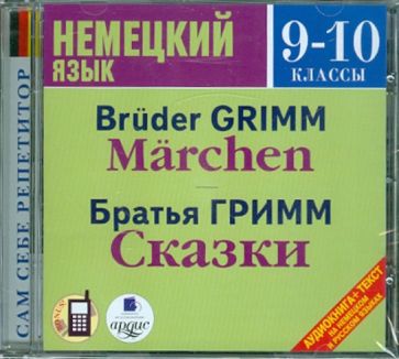 Немецкий язык. 9-10 классы. Братья Гримм. Сказки (CDmp3) Немецкий язык. 9-10 классы. Братья Гримм. Сказки (CDmp3)