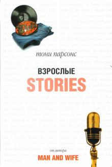 Тони Парсонс - Взрослые истории: Роман обложка книги Тони Парсонс - Взрослые истории: Роман обложка книги
