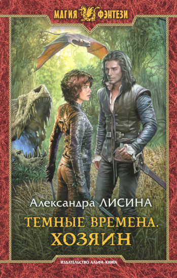 Темные времена. Хозяин Темные времена. Хозяин