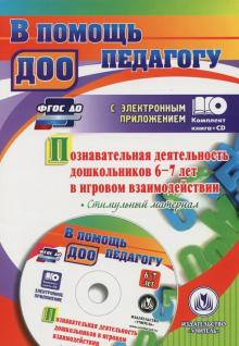 Афонькина, Белотелова, Борисова - Познавательная деятельность дошкольников 6-7 лет в игровом взаимодействии (+CD). ФГОС ДО обложка книги Афонькина, Белотелова, Борисова - Познавательная деятельность дошкольников 6-7 лет в игровом взаимодействии (+CD). ФГОС ДО обложка книги