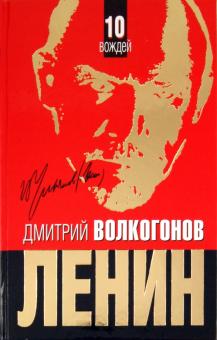 Дмитрий Волкогонов - ЛЕНИН. Впервые обе книги одним томом обложка книги Дмитрий Волкогонов - ЛЕНИН. Впервые обе книги одним томом обложка книги