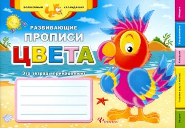 Развивающие прописи. Цвета обложка книги Развивающие прописи. Цвета обложка книги