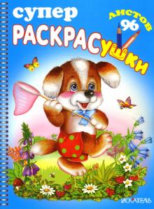 Иван Цыганков - Суперраскрасушки (собачка с сачком) обложка книги Иван Цыганков - Суперраскрасушки (собачка с сачком) обложка книги