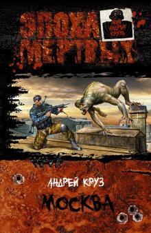 Андрей Круз - Москва обложка книги Андрей Круз - Москва обложка книги