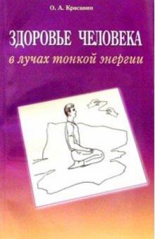 Олег Красавин - Здоровье человека в лучах тонкой энергии обложка книги Олег Красавин - Здоровье человека в лучах тонкой энергии обложка книги