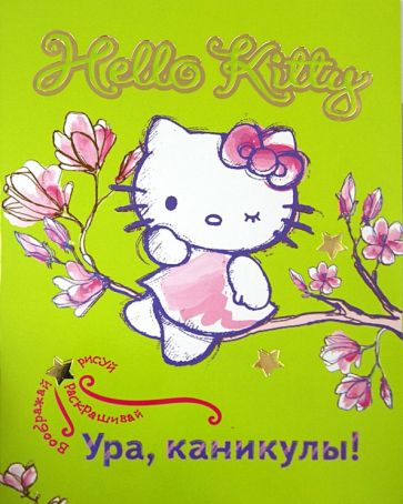 Hello Kitty. Ура, каникулы! обложка книги Hello Kitty. Ура, каникулы! обложка книги