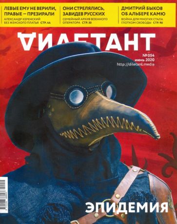 Журнал "Дилетант" № 054. Июнь 2020