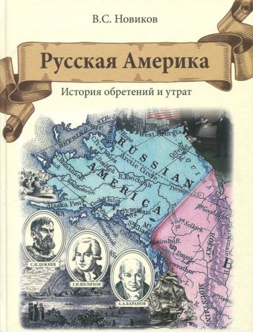 Обложка книги Русская Америка. История обретений и утрат, Новиков Валерий Сергеевич