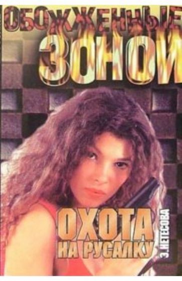 Эльмира Нетесова - Охота на русалку: Роман обложка книги Эльмира Нетесова - Охота на русалку: Роман обложка книги