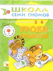 Дорофеева, Дорожин, Назарова - Уроки грамоты. Годовой курс для детей от 3 до 4 лет обложка книги Дорофеева, Дорожин, Назарова - Уроки грамоты. Годовой курс для детей от 3 до 4 лет обложка книги