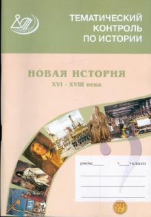 В. Грибов - Тематический контроль по истории. Новая история XVI - XVIII века обложка книги В. Грибов - Тематический контроль по истории. Новая история XVI - XVIII века обложка книги