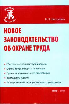 Нина Шептулина - Новое законодательство об охране труда обложка книги Нина Шептулина - Новое законодательство об охране труда обложка книги