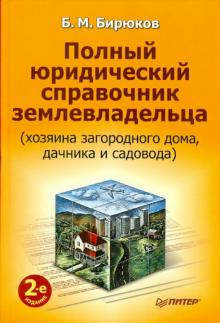 Борис Бирюков - Полный юридический справочник землевладельца 2-е изд. обложка книги Борис Бирюков - Полный юридический справочник землевладельца 2-е изд. обложка книги