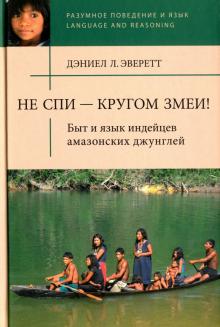Дэниел Эверетт - Не спи - кругом змеи! Быт и язык индейцев амазонских джунглей обложка книги Дэниел Эверетт - Не спи - кругом змеи! Быт и язык индейцев амазонских джунглей обложка книги