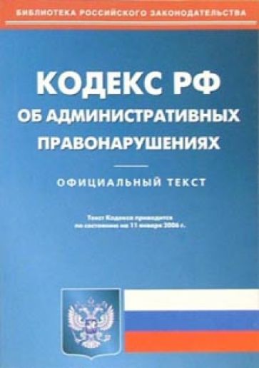 Кодекс Российской Федерации об административных правонарушениях на 11.01.06 обложка книги Кодекс Российской Федерации об административных правонарушениях на 11.01.06 обложка книги