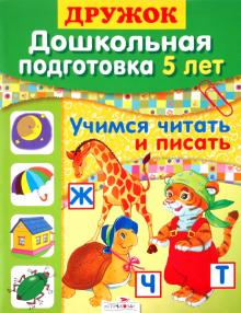 Синякина, Синякина - Дружок: Дошкольная подготовка. 5 лет: Учимся читать и писать обложка книги Синякина, Синякина - Дружок: Дошкольная подготовка. 5 лет: Учимся читать и писать обложка книги