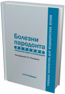 Янушевич, Крихели, Брусенина - Болезни пародонта. Лечение. Преподавание раздела в системе модулей. Учебное пособие обложка книги Янушевич, Крихели, Брусенина - Болезни пародонта. Лечение. Преподавание раздела в системе модулей. Учебное пособие обложка книги