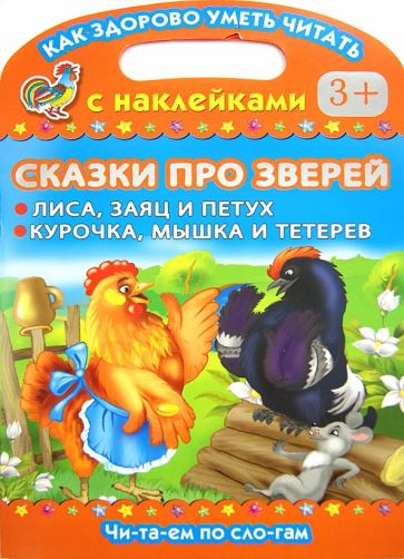 Сказки про зверей. Лиса, заяц и петух. Курочка, мышка и тетерев обложка книги Сказки про зверей. Лиса, заяц и петух. Курочка, мышка и тетерев обложка книги