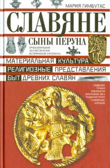 Славяне. Сыны Перуна