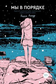 Нина Лакур - Мы в порядке обложка книги Нина Лакур - Мы в порядке обложка книги