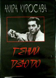 Гений дзюдо (DVD)