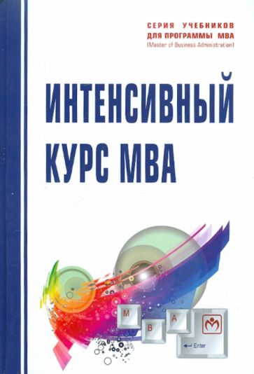 Интенсивный курс MBA: Учебное пособие обложка книги Интенсивный курс MBA: Учебное пособие обложка книги