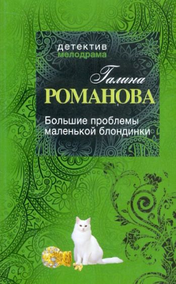 Галина Романова - Большие проблемы маленькой блондинки обложка книги Галина Романова - Большие проблемы маленькой блондинки обложка книги