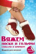 Вяжем носки и гольфы спицами и крючком обложка книги Вяжем носки и гольфы спицами и крючком обложка книги