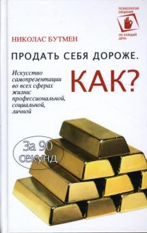 Николас Бутмен - Продать себя дороже. Как? обложка книги Николас Бутмен - Продать себя дороже. Как? обложка книги