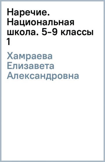 Елизавета Хамраева - Наречие. Национальная школа. 5-9 классы (1) обложка книги Елизавета Хамраева - Наречие. Национальная школа. 5-9 классы (1) обложка книги