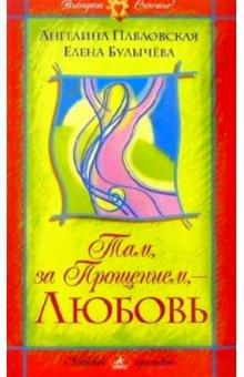 Л. Кузнецова - Там, за Прощением, - Любовь обложка книги Л. Кузнецова - Там, за Прощением, - Любовь обложка книги