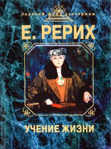 Елена Рерих - Учение жизни обложка книги Елена Рерих - Учение жизни обложка книги